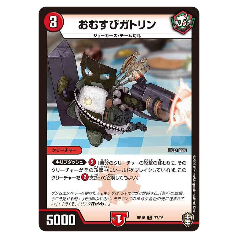 RP16 77/95 [JP] おむすびガトリン - Duel Masters Japanese