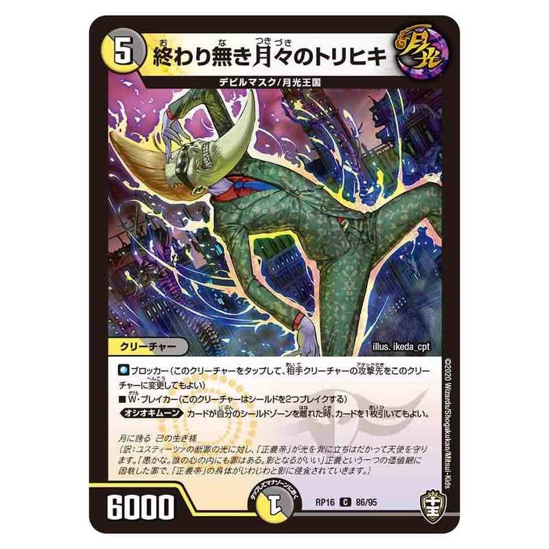 RP16 86/95 [JP] 終わり無き月々のトリヒキ - Duel Masters Japanese