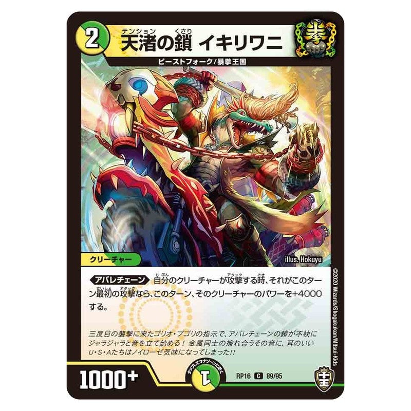 RP16 89/95 [JP] 天渚の鎖 イキリワニ - Duel Masters Japanese