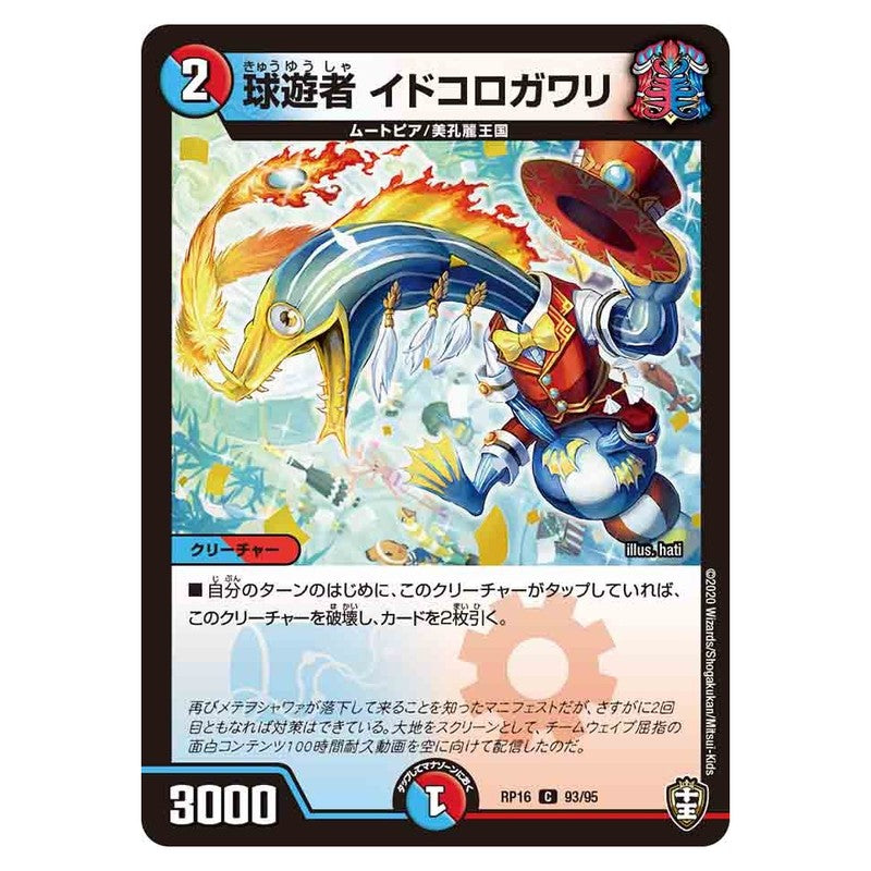 RP16 93/95 [JP] 球遊者 イドコロガワリ - Duel Masters Japanese