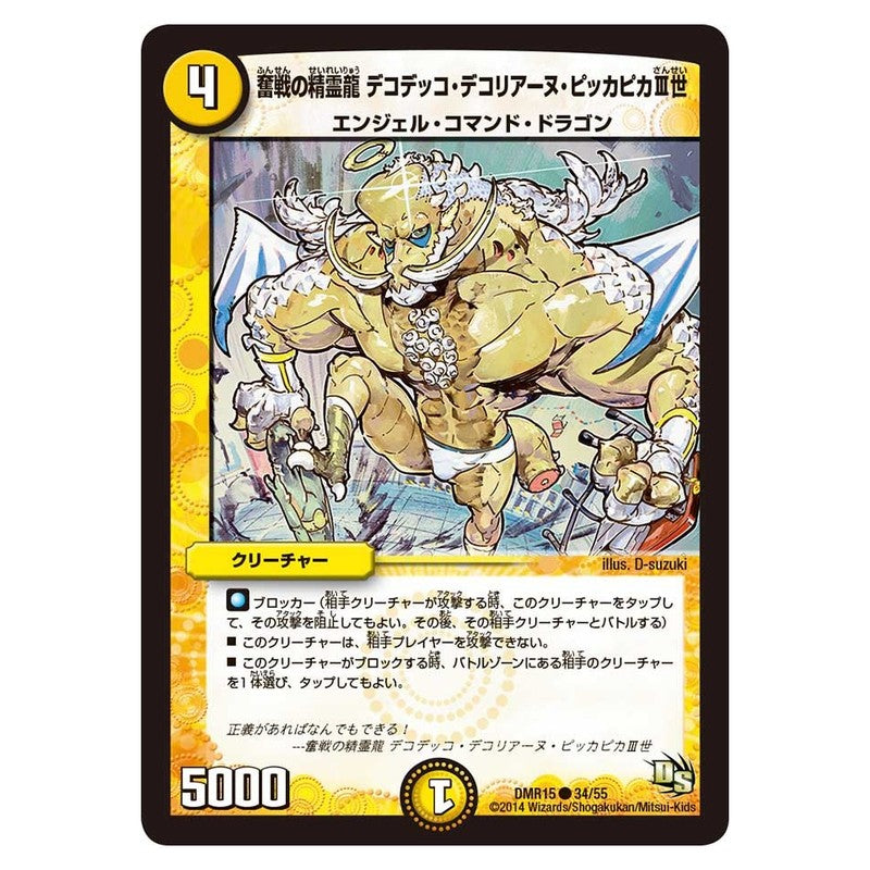 DMR15 34/55 [JP] 奮戦の精霊龍 デコデッコ・デコリアーヌ・ピッカピカⅢ世 - Duel Masters Japanese