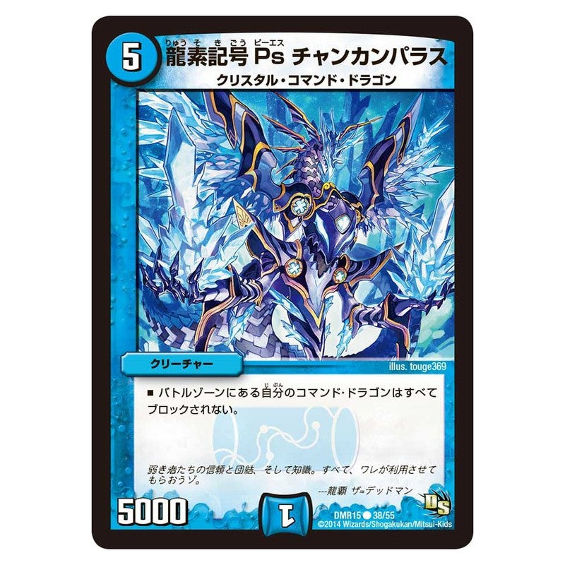 DMR15 38/55 [JP] 龍素記号Ps チャンカンパラス - Duel Masters Japanese