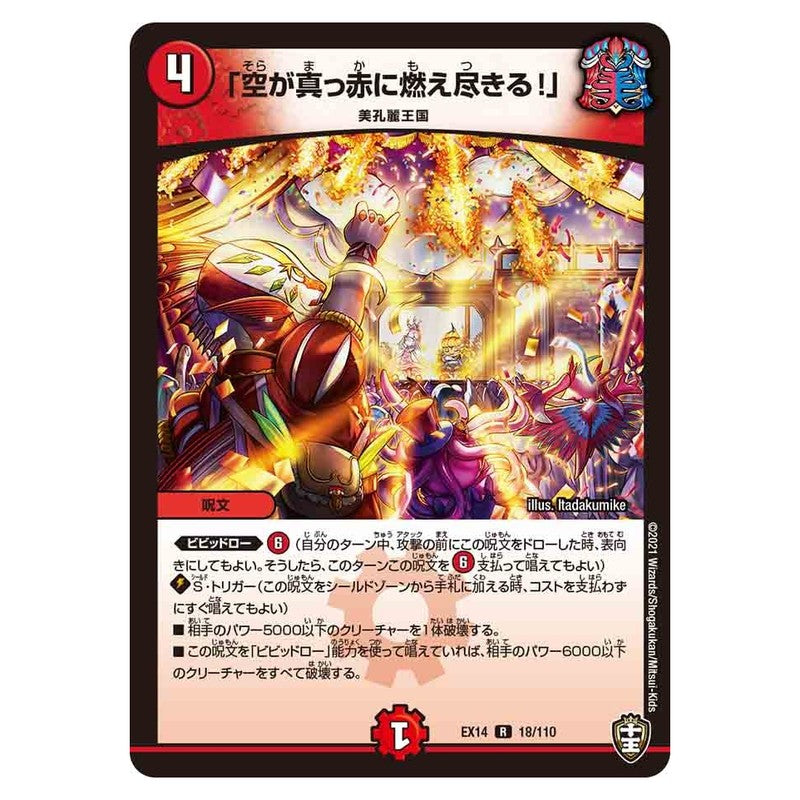 EX14 18/110 [JP] 空が真っ赤に燃え尽きる！ - Duel Masters Japanese