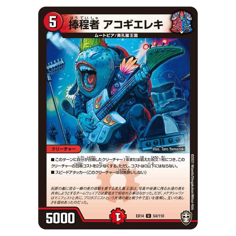 EX14 54/110 [JP] 捧程者 アコギエレキ - Duel Masters Japanese
