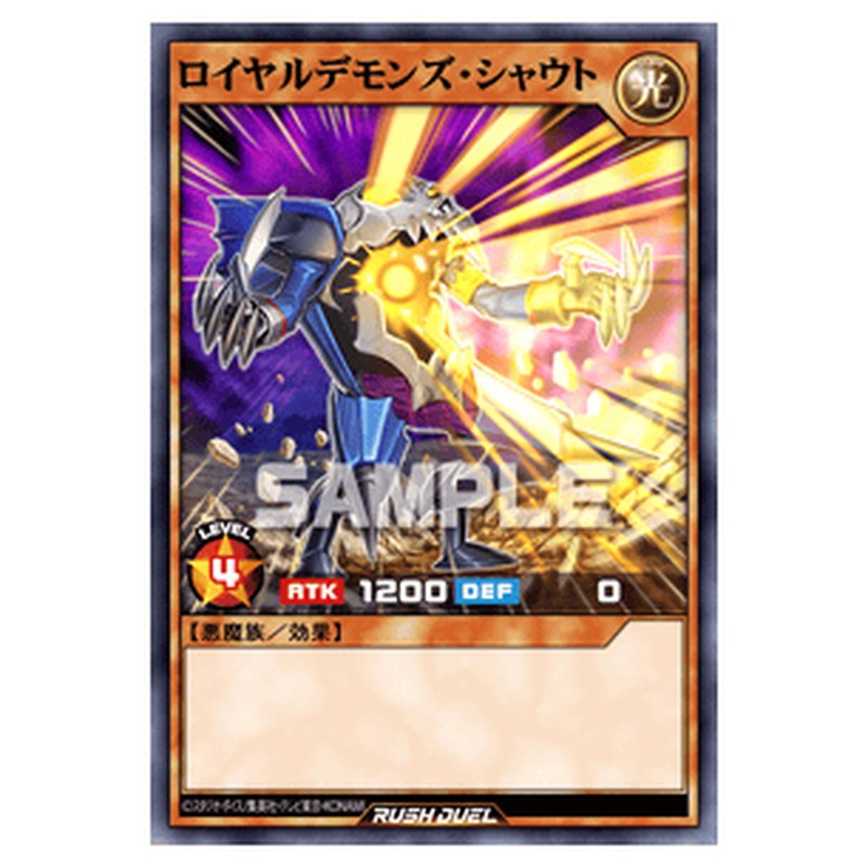 ロイヤルデモンズ・シャウト