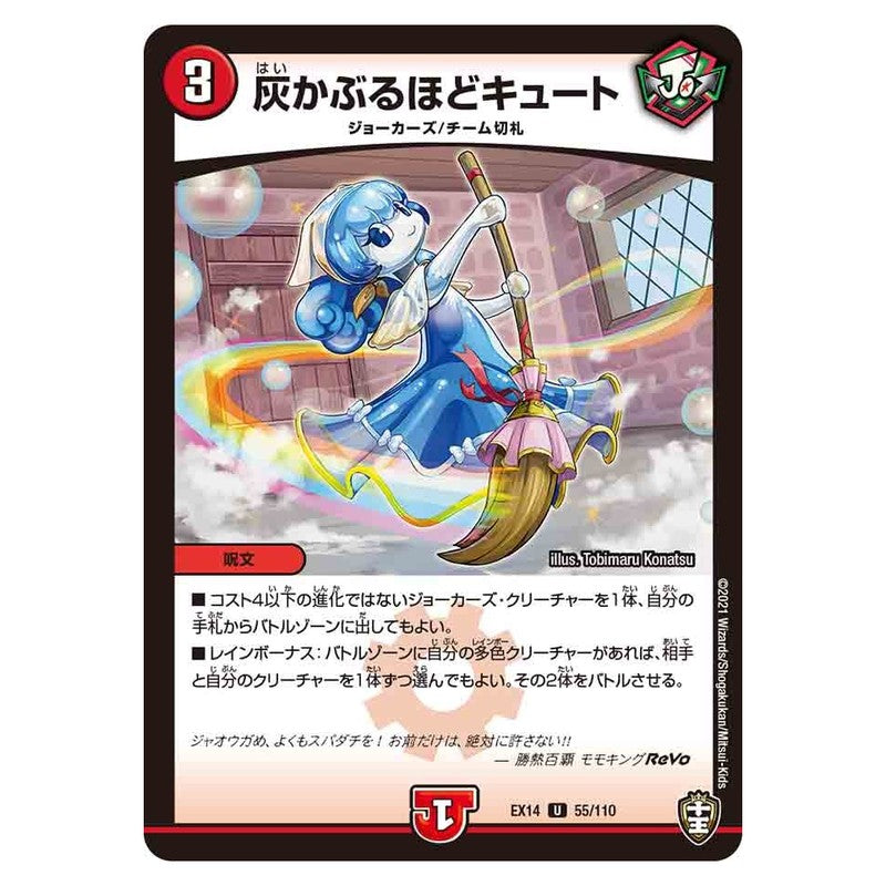 EX14 55/110 [JP] 灰かぶるほどキュート - Duel Masters Japanese