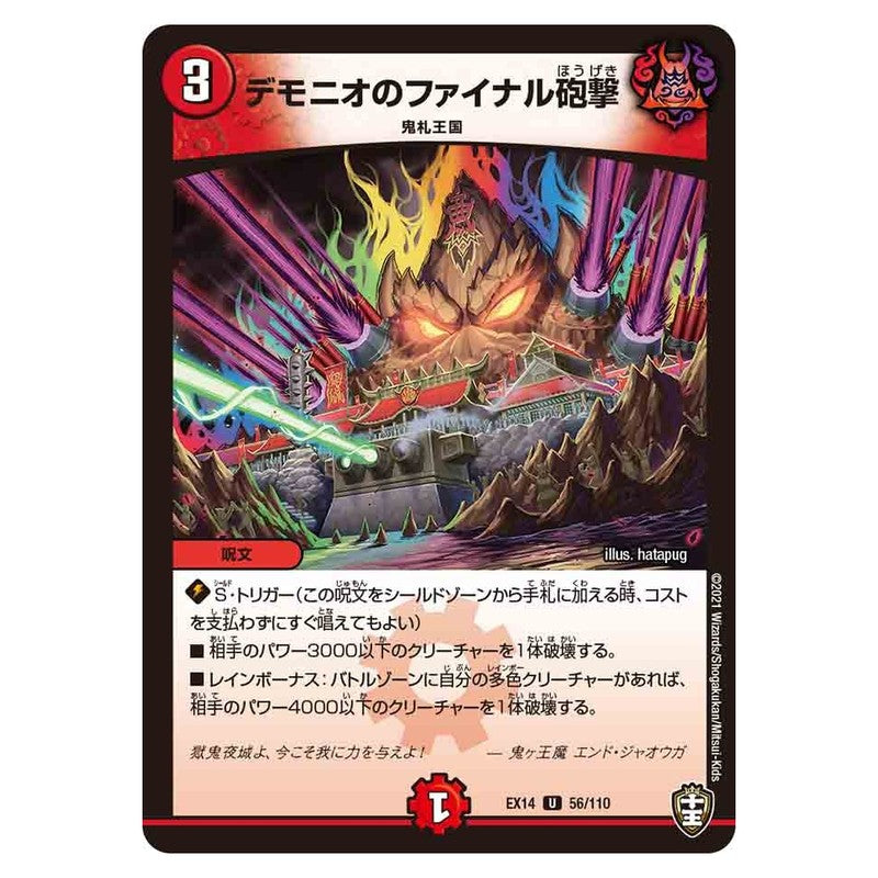 EX14 56/110 [JP] デモニオのファイナル砲撃 - Duel Masters Japanese