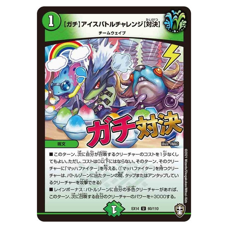 EX14 60/110 [JP] 【ガチ】アイスバトルチャレンジ【対決】 - Duel Masters Japanese