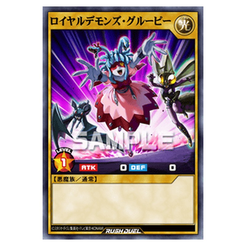 ロイヤルデモンズ・グルーピー