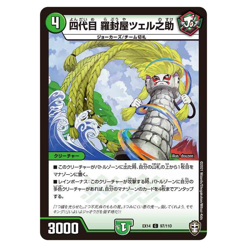 EX14 97/110 [JP] 四代目 羅封屋ツェル之助 - Duel Masters Japanese