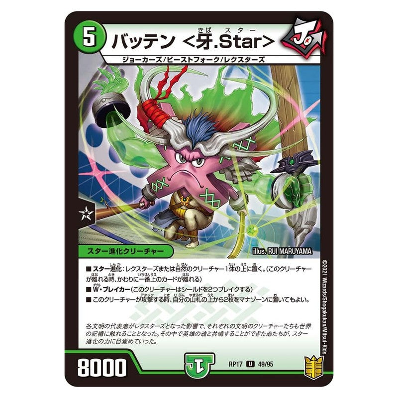 RP17 49/95 [JP] バッテン ＜牙.Star＞ - Duel Masters Japanese