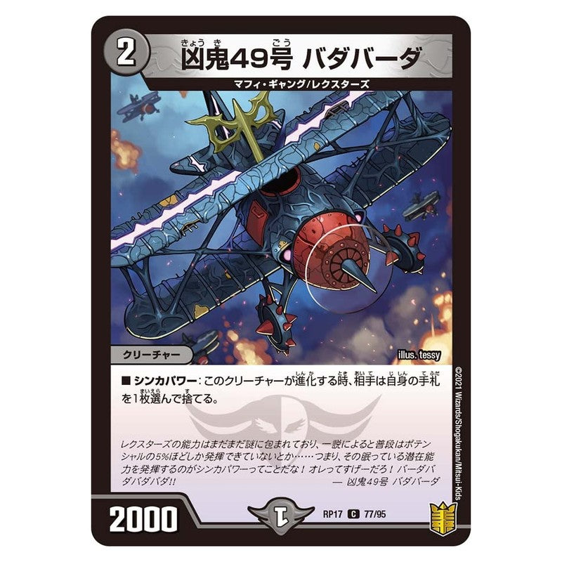 RP17 77/95 [JP] 凶鬼49号 バダバーダ - Duel Masters Japanese