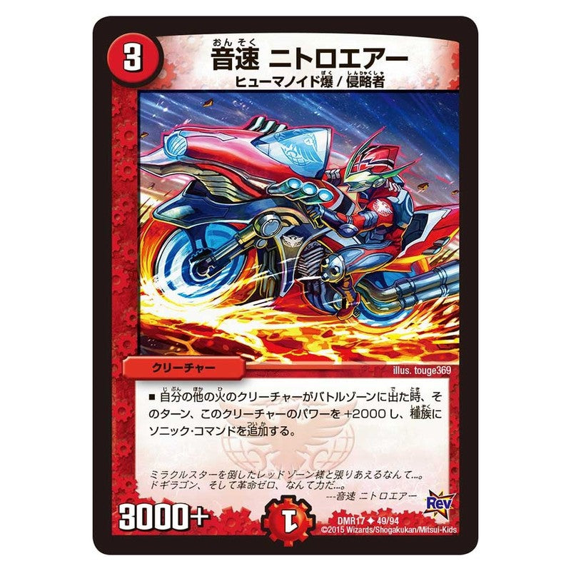 DMR17 49/94 [JP] 音速 ニトロエアー - Duel Masters Japanese