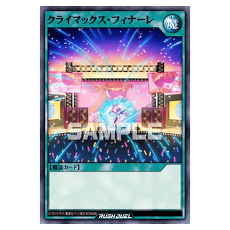 クライマックス・フィナーレ