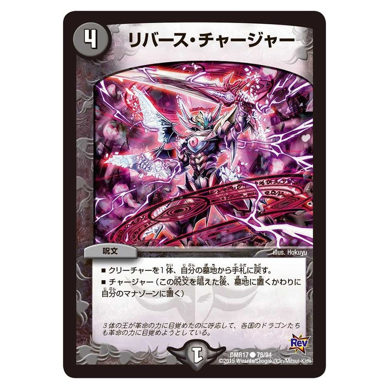 DMR17 78/94 [JP] リバース・チャージャー - Duel Masters Japanese