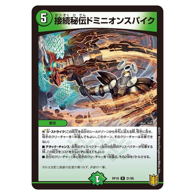 RP18 21/95 [JP] 接続秘伝ドミニオンスパイク - Duel Masters Japanese