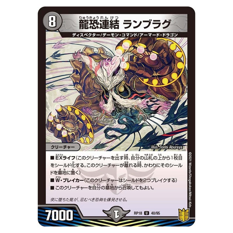 RP18 40/95 [JP] 龍恐連結 ランブラグ - Duel Masters Japanese