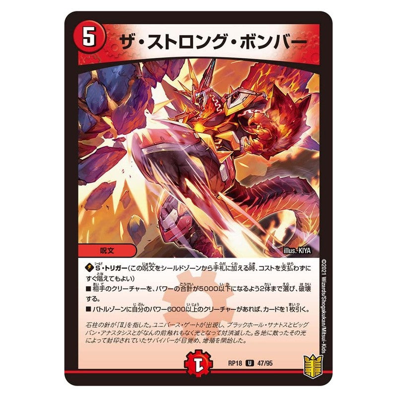 RP18 47/95 [JP] ザ・ストロング・ボンバー - Duel Masters Japanese