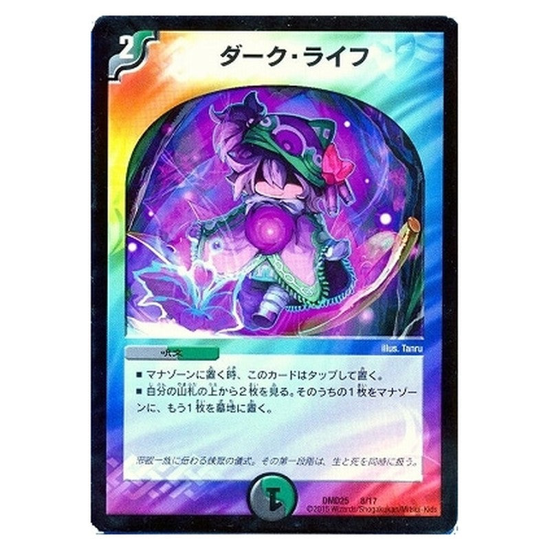 DMD25 8/17 [JP] ダーク・ライフ - Duel Masters Japanese
