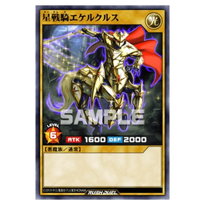 星戦騎エケルクルス