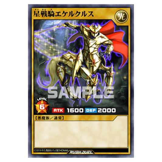 星戦騎エケルクルス