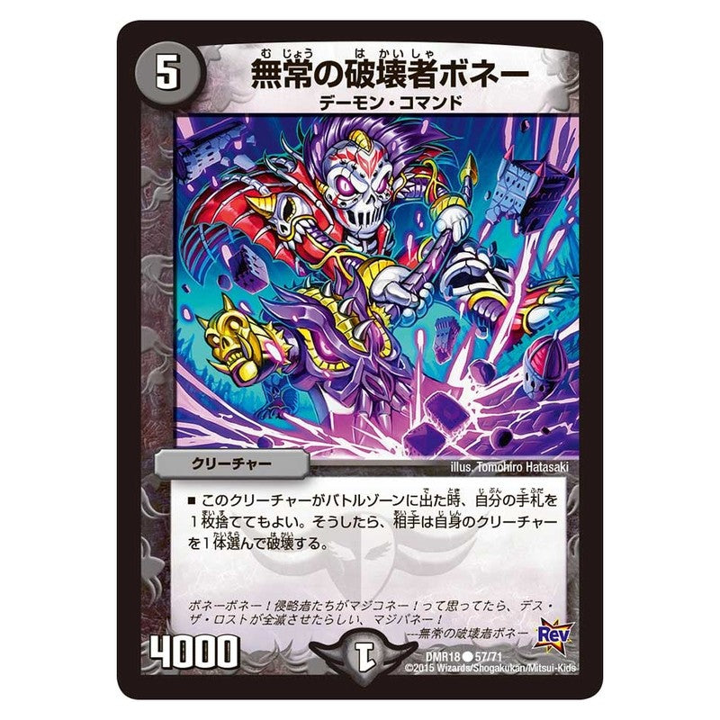 DMR18 57/71 [JP] 無常の破壊者ボネー - Duel Masters Japanese