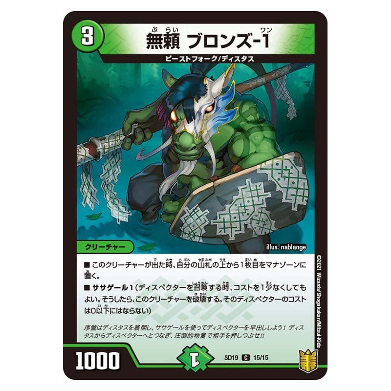 SD19 15/15 [JP] 無頼 ブロンズ-1 - Duel Masters Japanese