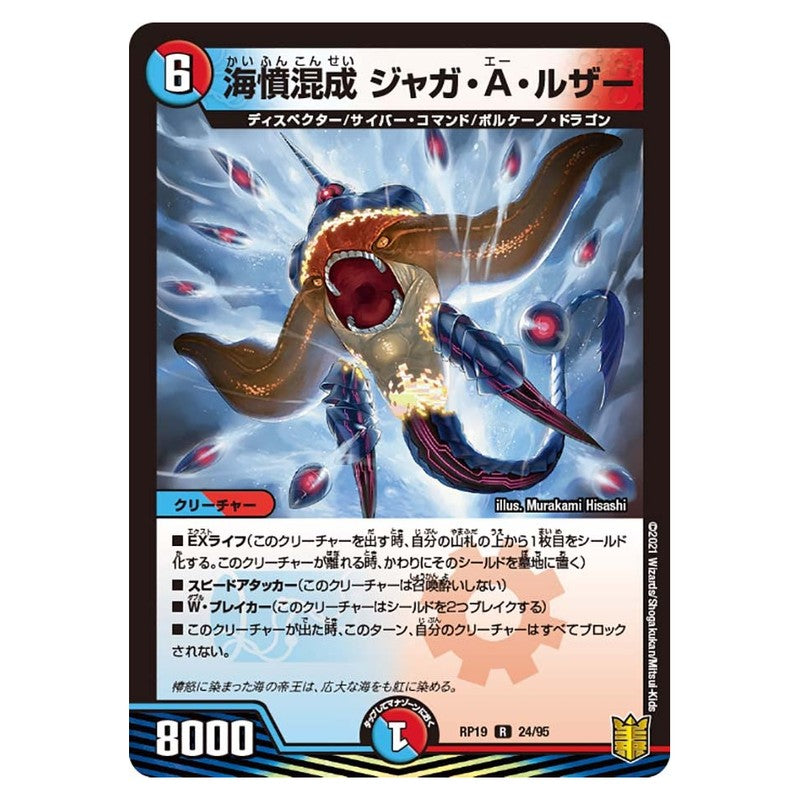 RP19 24/95 [JP] 海憤混成 ジャガ・A・ルザー - Duel Masters Japanese