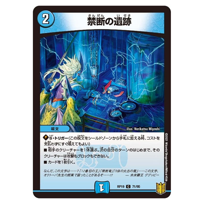 RP19 71/95 [JP] 禁断の遺跡 - Duel Masters Japanese