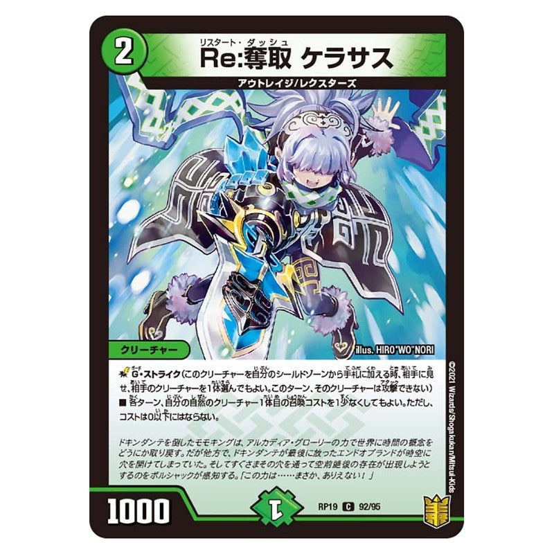 RP19 92/95 [JP] Re：奪取 ケラサス - Duel Masters Japanese