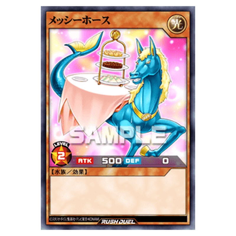 メッシーホース