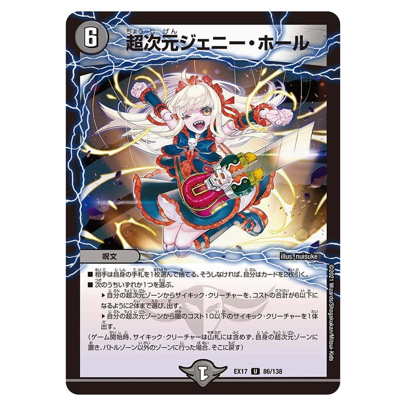 EX17 86/138 [JP] 超次元ジェニー・ホール - Duel Masters Japanese