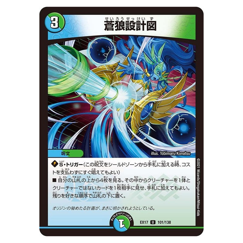 EX17 101/138 [JP] 蒼狼設計図 - Duel Masters Japanese