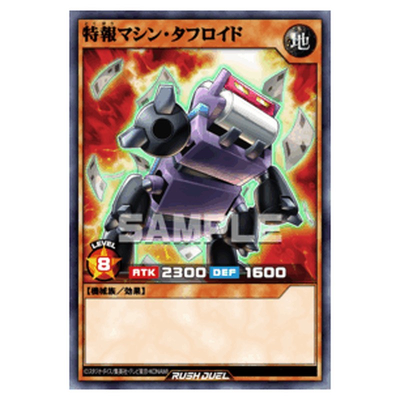 特報マシン・タフロイド