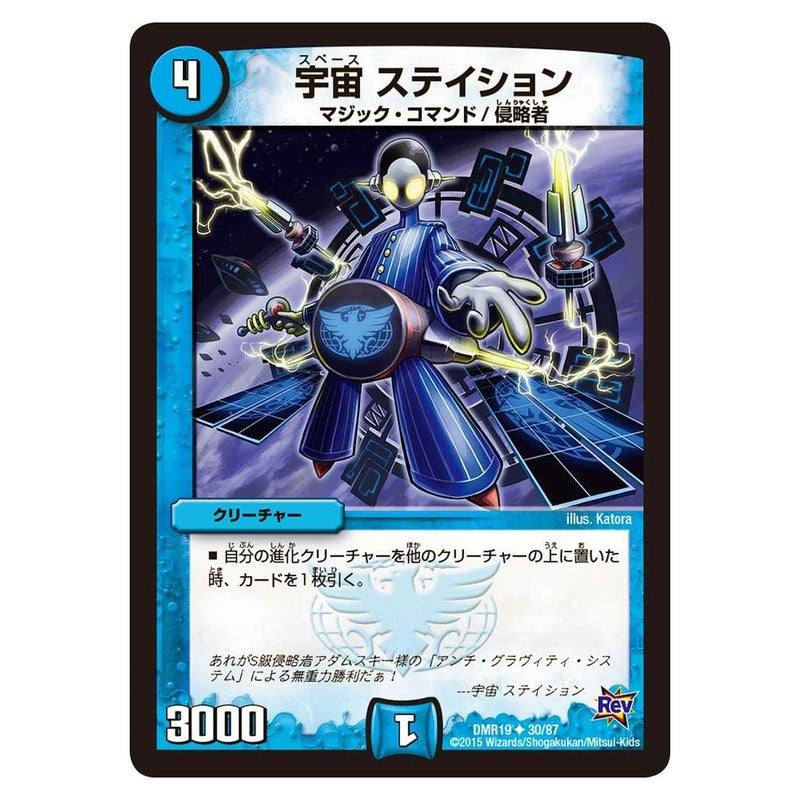 DMR19 30/87 [JP] 宇宙 ステイション - Duel Masters Japanese