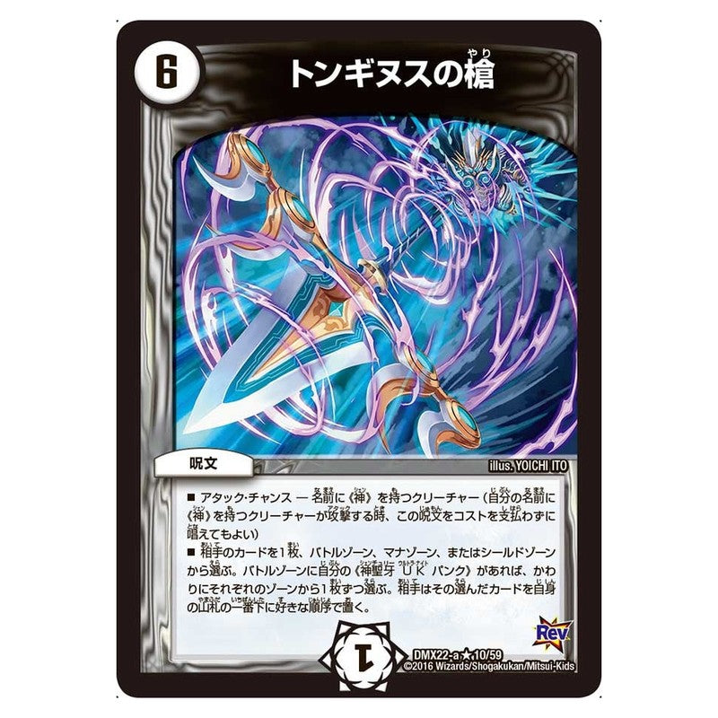 DMX22-a 10/59 [JP] トンギヌスの槍 - Duel Masters Japanese