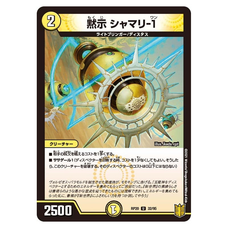 RP20 32/95 [JP] 黙示 シャマリ-1 - Duel Masters Japanese