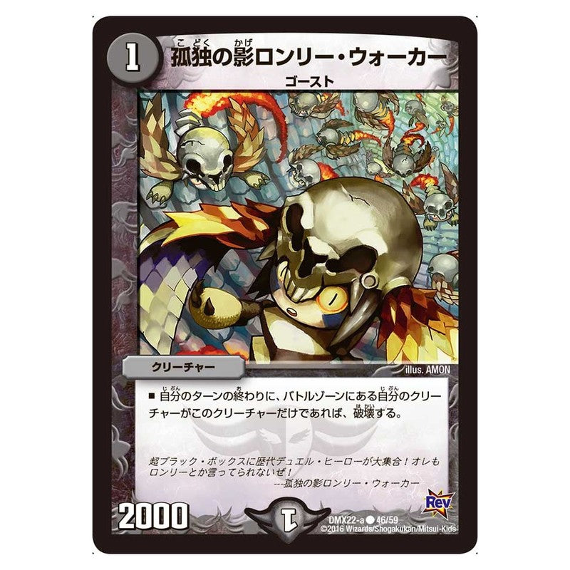 DMX22-a 46/59 [JP] 孤独の影ロンリー・ウォーカー - Duel Masters Japanese