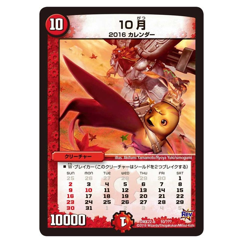 DMX22-b 10/??? [JP] 10月 - Duel Masters Japanese