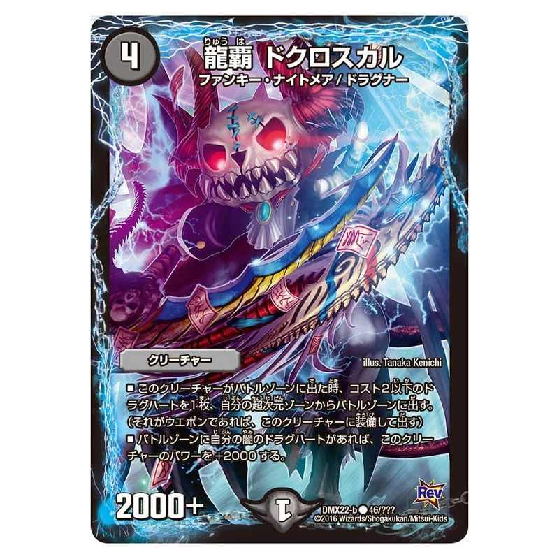 DMX22-b 46/??? [JP] 龍覇 ドクロスカル - Duel Masters Japanese