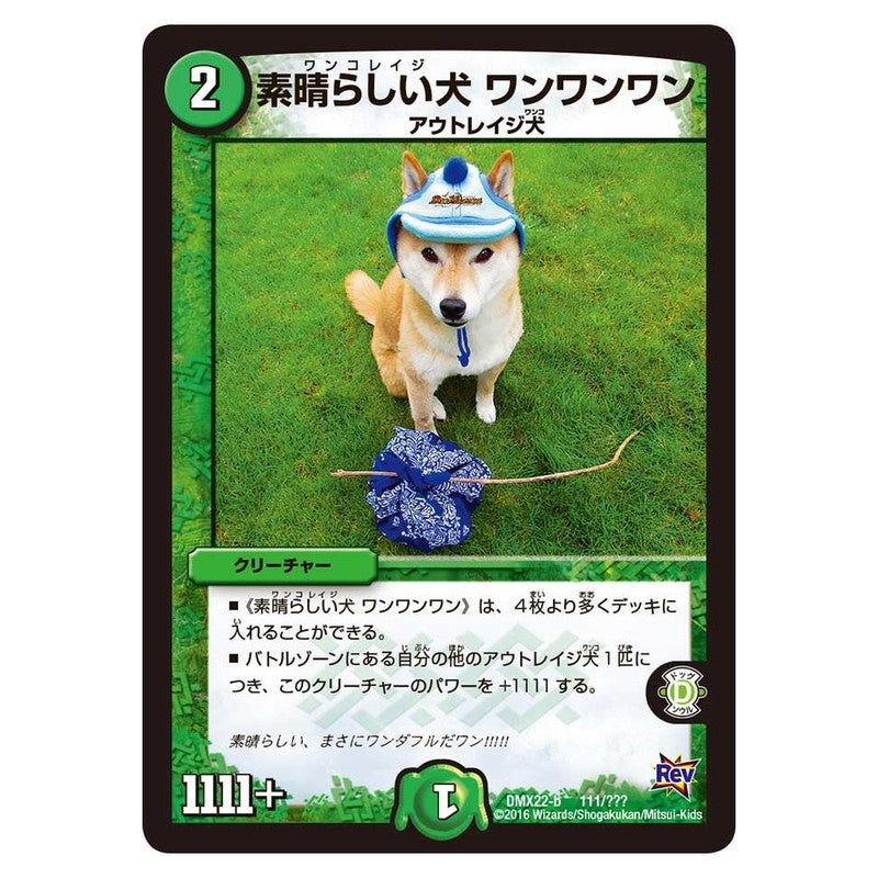 DMX22-b 111/??? [JP] 素晴らしい犬 ワンワンワン - Duel Masters Japanese