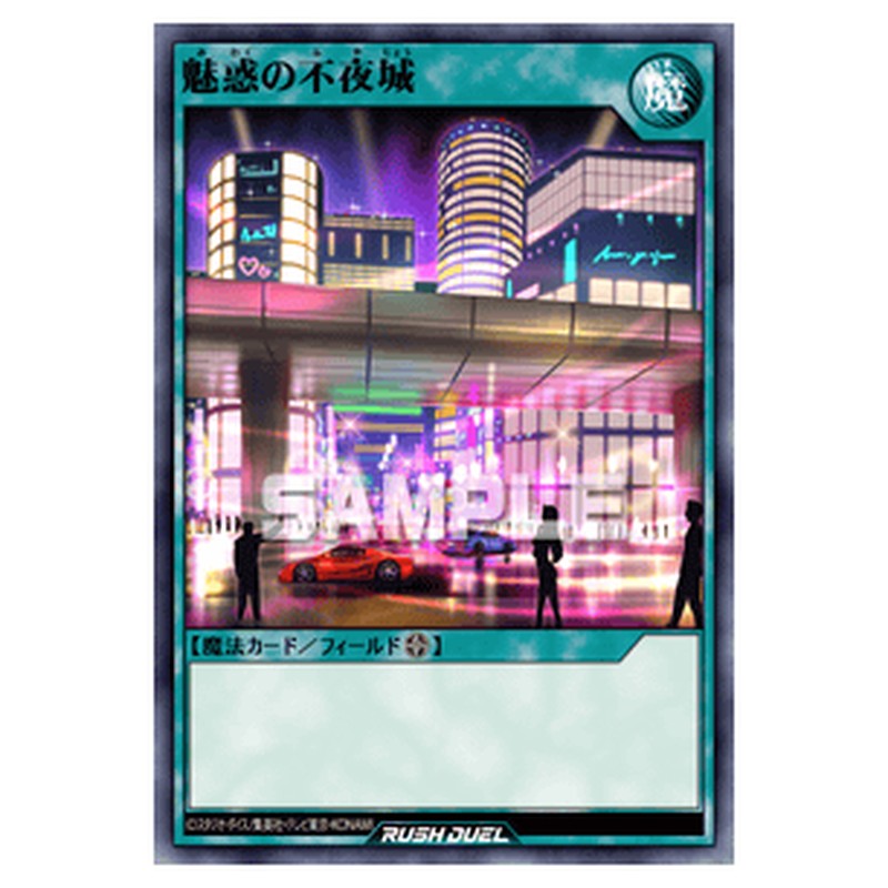 魅惑の不夜城