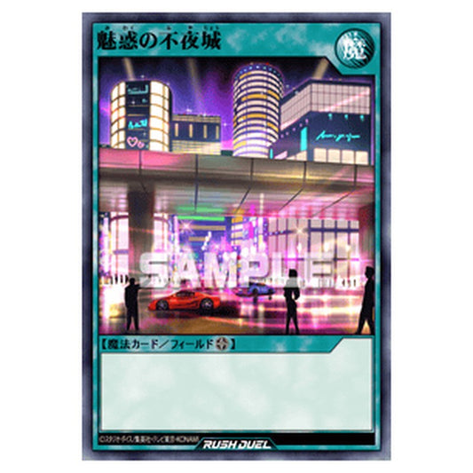 魅惑の不夜城