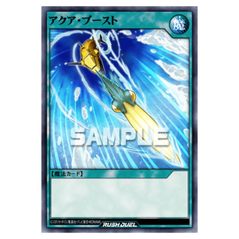 アクア・ブースト