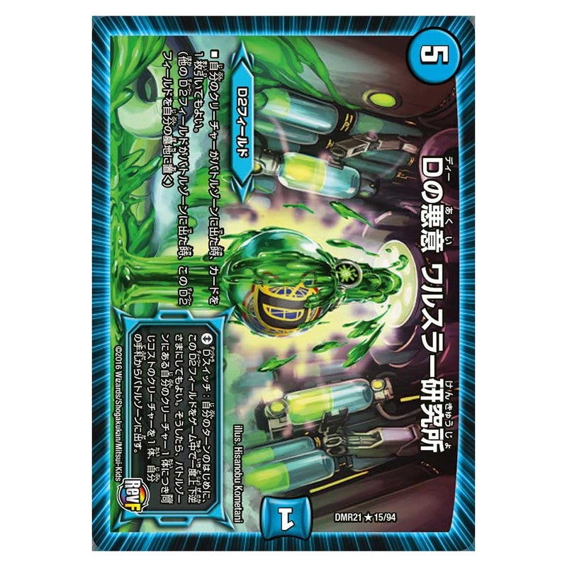 DMR21 15/94 [JP] Dの悪意 ワルスラー研究所 - Duel Masters Japanese