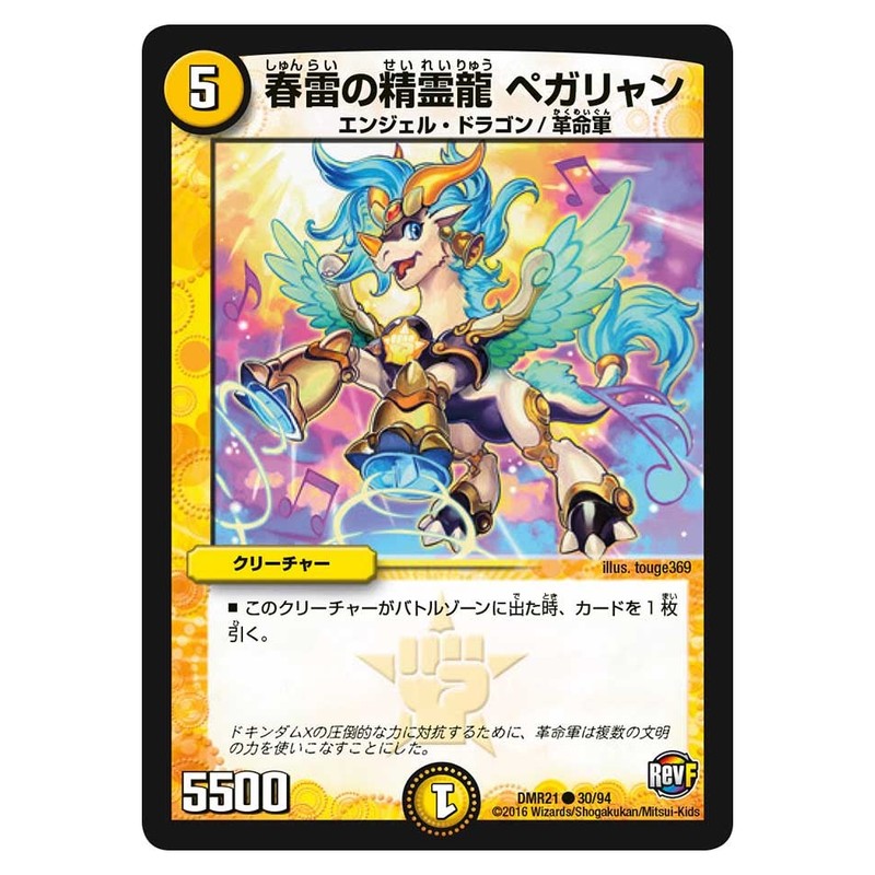 DMR21 30/94 [JP] 春雷の精霊龍 ペガリャン - Duel Masters Japanese