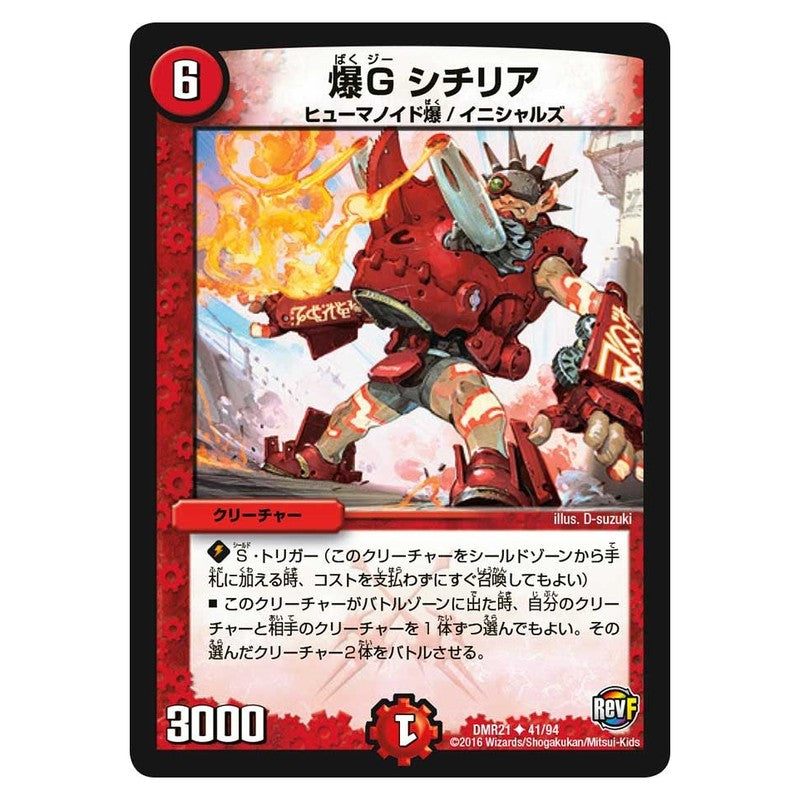 DMR21 41/94 [JP] 爆G シチリア - Duel Masters Japanese
