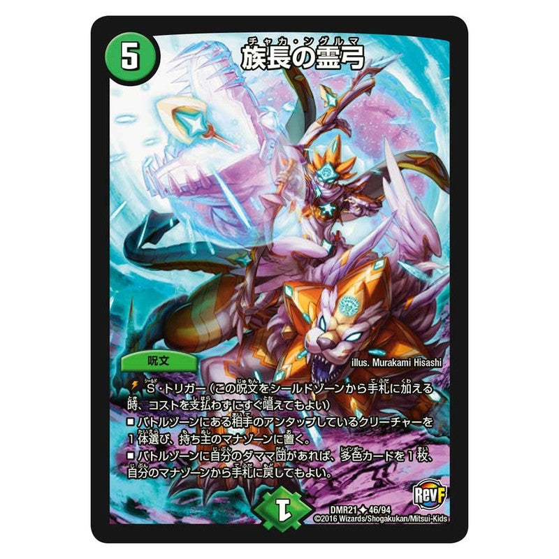 DMR21 46/94 [JP] 族長の霊弓 - Duel Masters Japanese