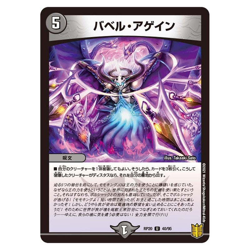RP20 40/95 [JP] バベル・アゲイン - Duel Masters Japanese
