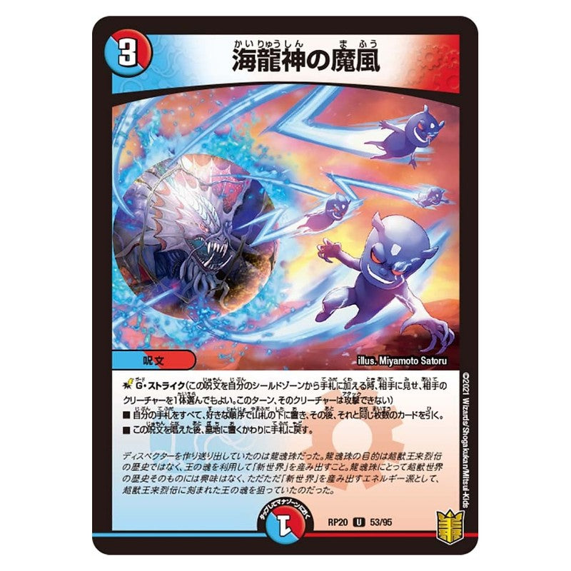 RP20 53/95 [JP] 海龍神の魔風 - Duel Masters Japanese